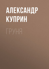 Груня