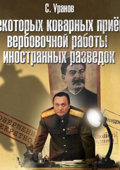 О некоторых коварных приемах вербовочной работы иностранных разведок