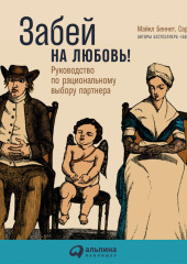 Забей на любовь! Руководство по рациональному выбору партнера