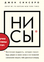 НИ СЫ. Будь уверен в своих силах и не позволяй сомнениям мешать тебе двигаться вперед