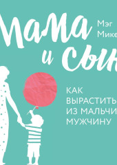 Мама и сын. Как вырастить из мальчика мужчину