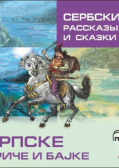 Сербские рассказы и сказки