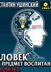 Человек как предмет воспитания. Опыт педагогической антропологии. Том 1. Часть 2