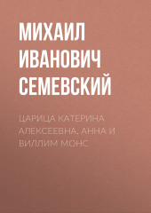 Царица Катерина Алексеевна, Анна и Виллим Монс