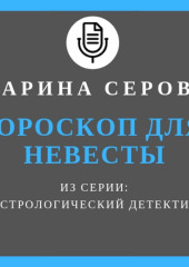 Гороскоп для невесты