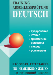 Итоговая аттестация по немецкому языку в основной школе