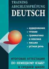 Итоговая аттестация по немецкому языку в средней школе