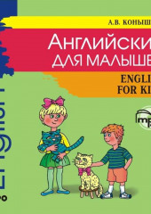 Английский для малышей: стихи, песни, игры, рифмовки, инсценировки, утренники