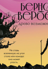 Древо возможностей (сборник)