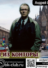 Мы из Конторы