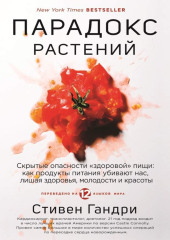 Парадокс растений. Скрытые опасности «здоровой» пищи: как продукты питания убивают нас, лишая здоровья, молодости и красоты