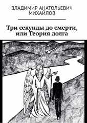 Три секунды до смерти, или Теория долга