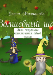 Волшебный шар. Или сказочные приключения одной семьи