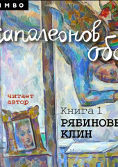 Наполеонов обоз. Книга 1. Рябиновый клин