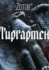 Тиргартен