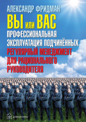 Вы или вас: профессиональная эксплуатация подчиненных. Регулярный менеджмент для рационального руководителя