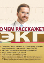 О чем расскажет ЭКГ