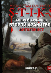 S-T-I-K-S. Антагонист