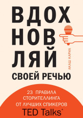 Вдохновляй своей речью. 23 правила сторителлинга от лучших спикеров TED Talks