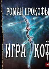 Игра Кота. Книга третья