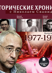 Исторические хроники с Николаем Сванидзе. Выпуск 19. 1977-1979