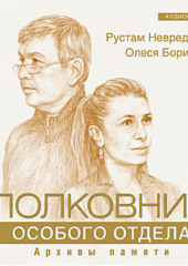 Полковник особого отдела