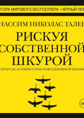 Рискуя собственной шкурой. Скрытая асимметрия повседневной жизни