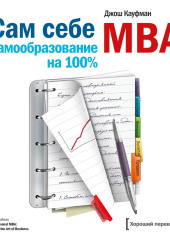 Сам себе MBA. Самообразование на 100%