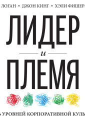 Лидер и племя. Пять уровней корпоративной культуры