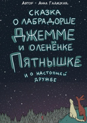 Сказка о лабрадорше Джемме и оленёнке Пятнышке и о настоящей дружбе