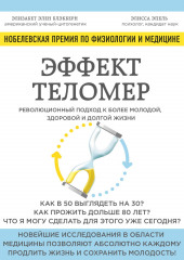 Эффект теломер: революционный подход к более молодой, здоровой и долгой жизни