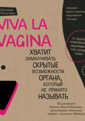 Viva la vagina. Хватит замалчивать скрытые возможности органа, который не принято называть