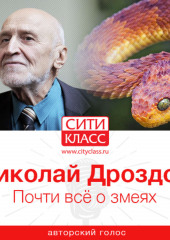 Почти всё о змеях