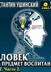 Человек как предмет воспитания. Опыт педагогической антропологии. Том 2. Часть 2