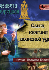 Ольга, княгиня воинской удачи