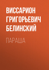 Параша