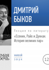 Лекция «Есенин, Райх и Дункан. История великих пар»