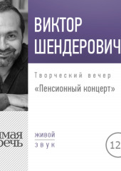 Лекция «Пенсионный концерт. Творческий вечер»