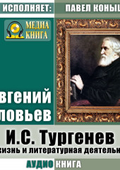 И. С.Тургенев. Его жизнь и литературная деятельность