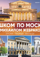 Пешком по Москве с Михаилом Жебраком