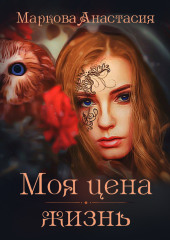 Моя цена – жизнь