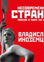 Несовременная страна. Россия в мире XXI века