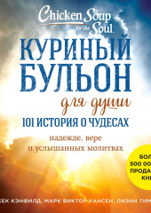 Куриный бульон для души: 101 история о чудесах