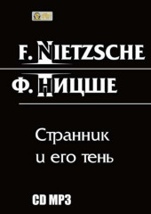 Странник и его тень