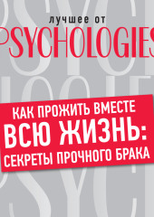 Как прожить вместе всю жизнь: секреты прочного брака