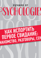 Как испортить первое свидание: знакомство, разговоры, секс