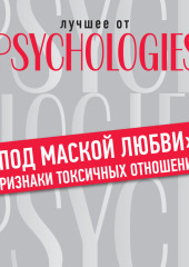 «Под маской любви»: признаки токсичных отношений