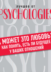 А может это любовь? Как понять, есть ли будущее у ваших отношений