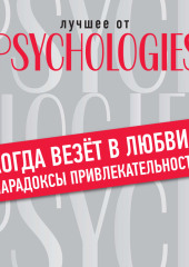 Когда везёт в любви: парадоксы привлекательности