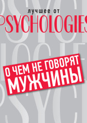 О чём не говорят мужчины, или Что мужчины хотят от отношений на самом деле